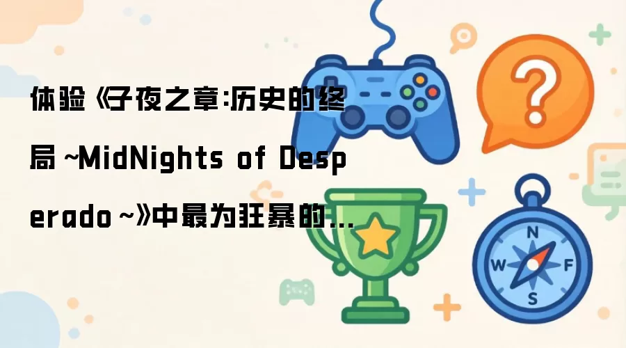 ���顶��ҹ֮��:��ʷ���վ֡�MidNights of Desperado��������Ϊ�񱩵ķ�ŭ