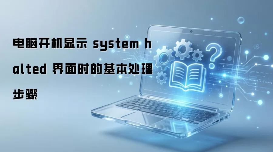 ���Կ�����ʾ system halted ����ʱ�Ļ�����������
