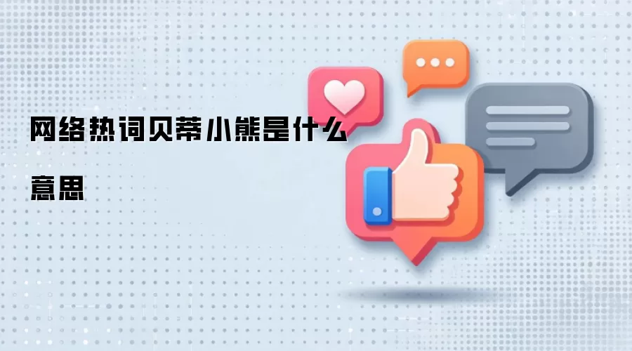 �����ȴʱ���С����ʲô��˼