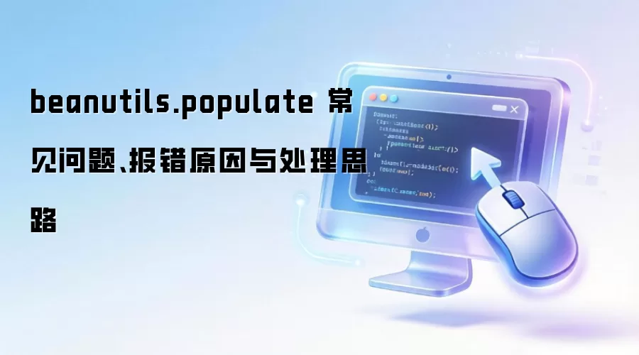 beanutils.populate �������⡢����ԭ���봦��˼·