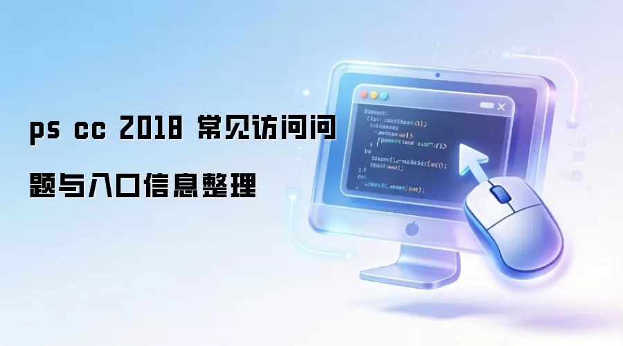ps cc 2018 �������������������Ϣ����
