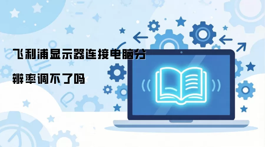 ��������ʾ�����ӵ��Էֱ��ʵ�������