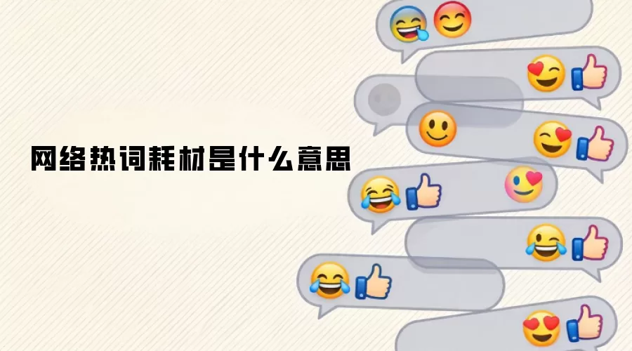�����ȴʺĲ���ʲô��˼