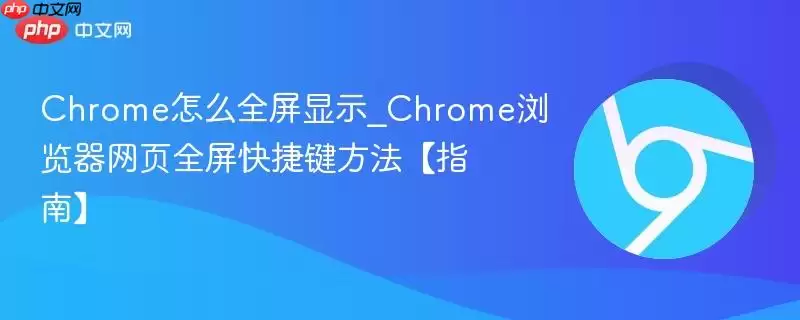 Chrome��ôȫ����ʾ_Chrome�������ҳȫ����ݼ�������ָ�ϡ�