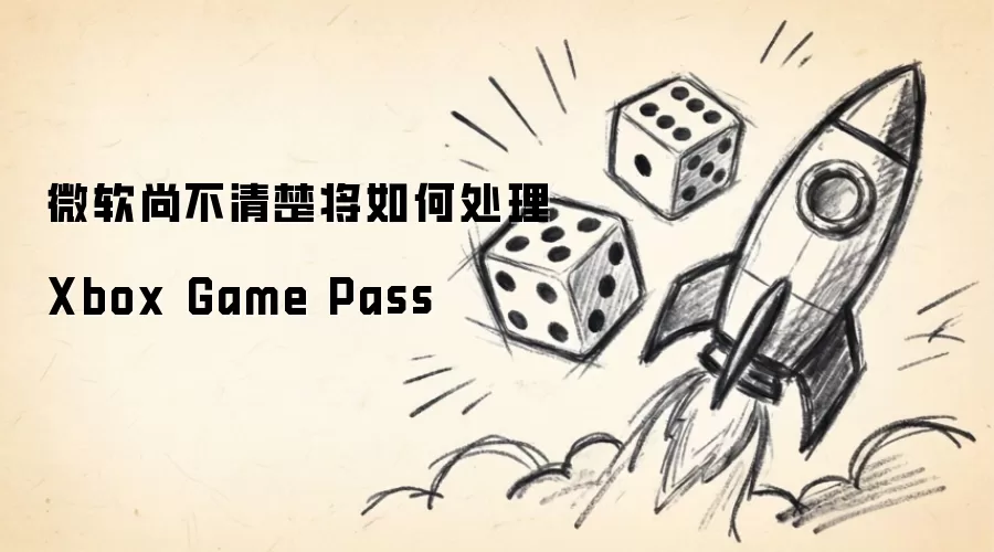 ΢���в��������δ��� Xbox Game Pass