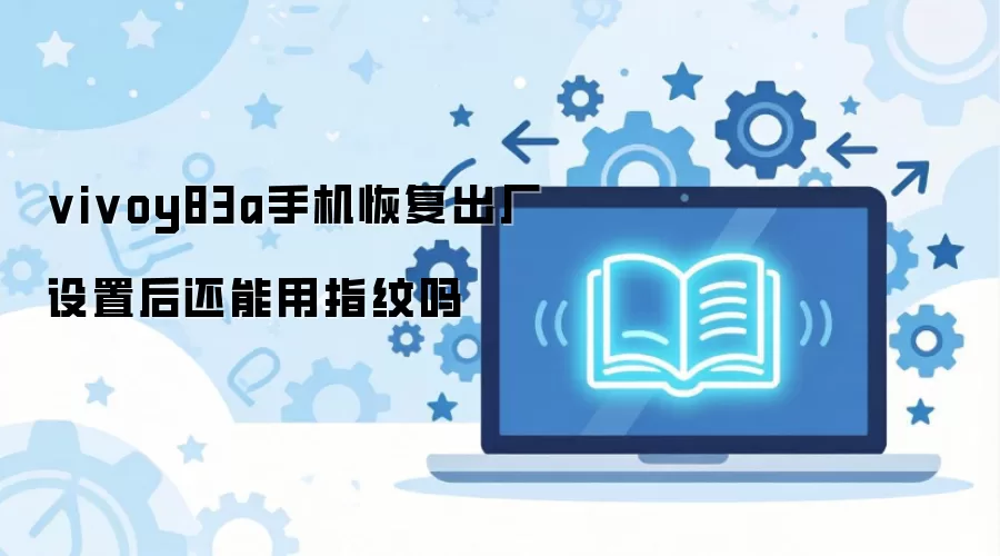 vivoy83a�ֻ��ָ��������ú�����ָ����