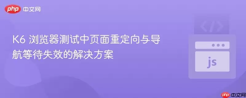 K6 �����������ҳ���ض����뵼���ȴ�ʧЧ�Ľ������