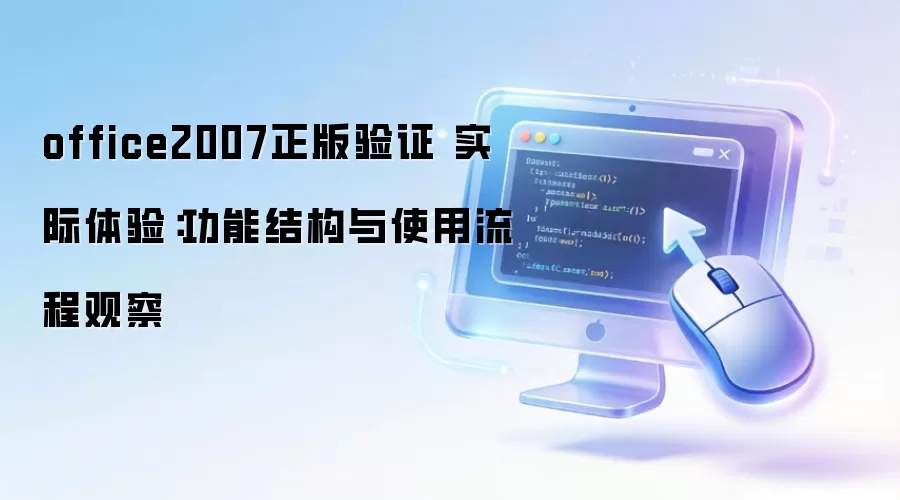 office2007������֤ ʵ�����飺���ܽṹ��ʹ�����̹۲�