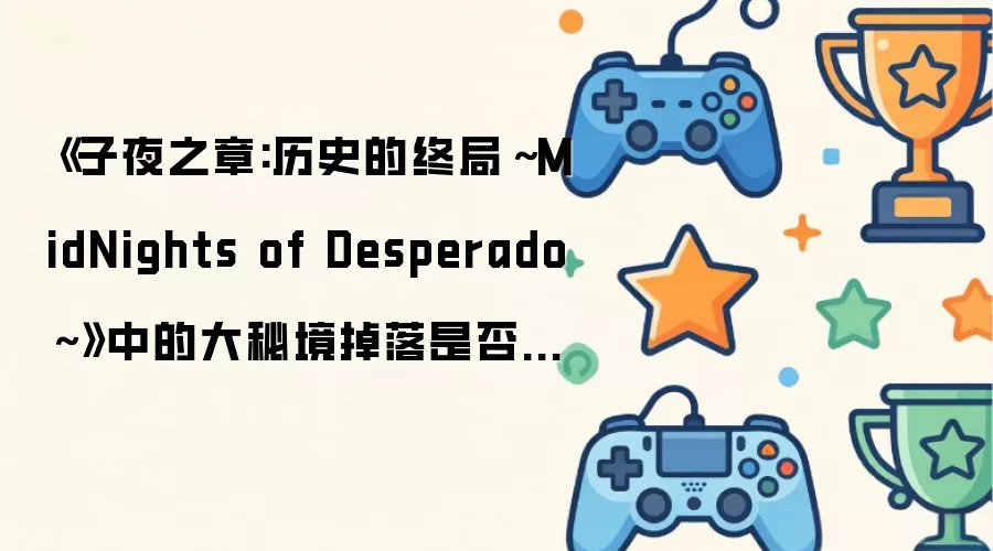 ����ҹ֮��:��ʷ���վ֡�MidNights of Desperado�����еĴ��ؾ������Ƿ���������Ӣ���Ѷ��ŶӸ����ļ�ֵ��