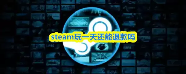steam��һ�컹���˿���-steam��Ϸ����һ������˿���