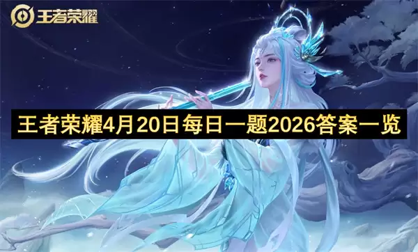������ҫ4��20��ÿ��һ��2026��һ��