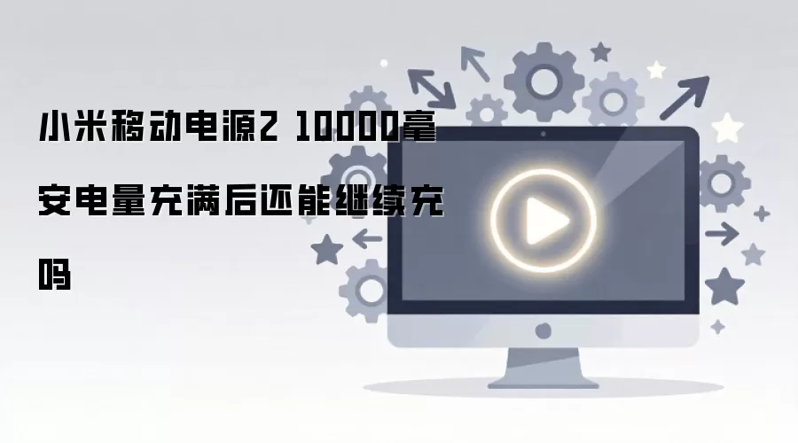 С���ƶ���Դ2 10000���������������ܼ�������