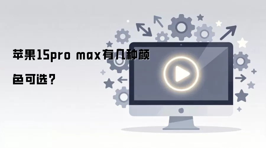 ƻ��15pro max�м�����ɫ��ѡ��