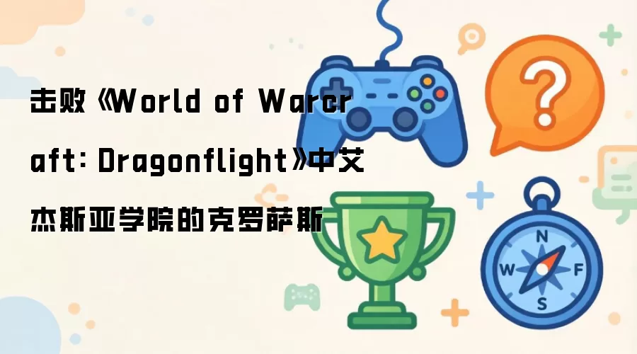 ���ܡ�World of Warcraft: Dragonflight���а���˹��ѧԺ�Ŀ�����˹
