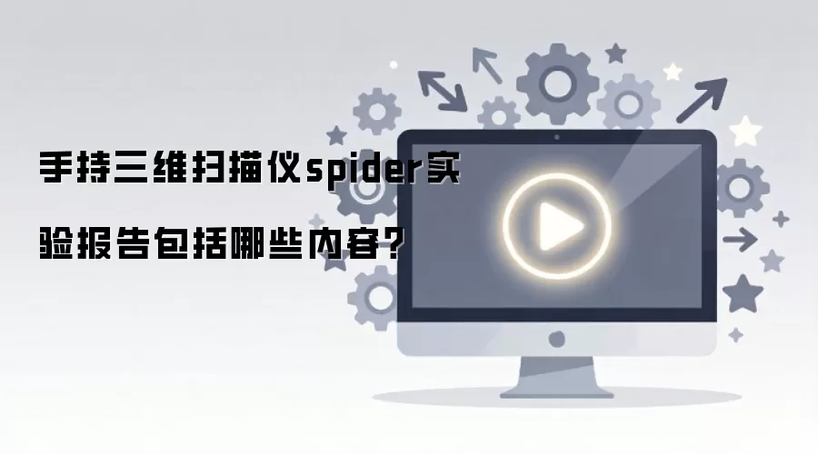 �ֳ���άɨ����spiderʵ�鱨�������Щ���ݣ�