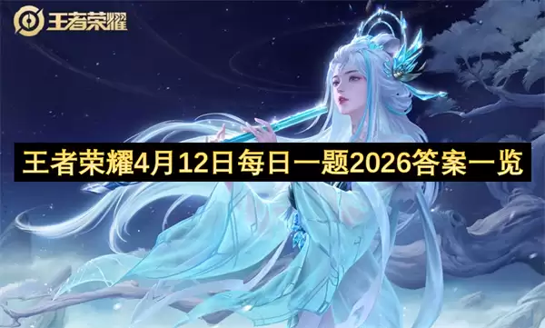 ������ҫ4��12��ÿ��һ��2026��һ��