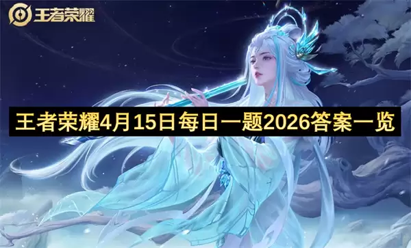 ������ҫ4��15��ÿ��һ��2026��һ��