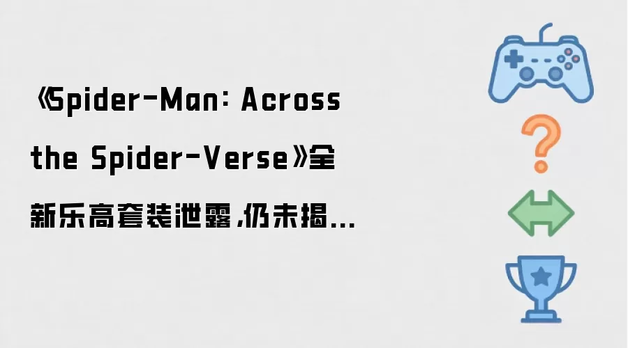 ��Spider-Man: Across the Spider-Verse��ȫ���ָ���װй¶����δ���� Sadie Sink �Ľ�ɫ����