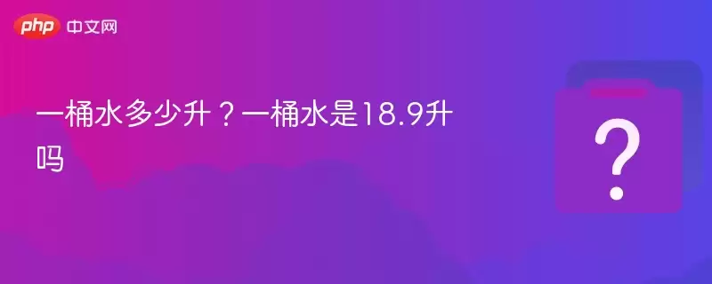 һͰˮ������?һͰˮ��18.9����