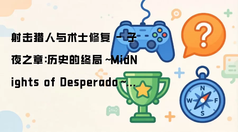�����������ʿ�޸� - ��ҹ֮��:��ʷ���վ֡�MidNights of Desperado�� 12.0.5 �汾��������