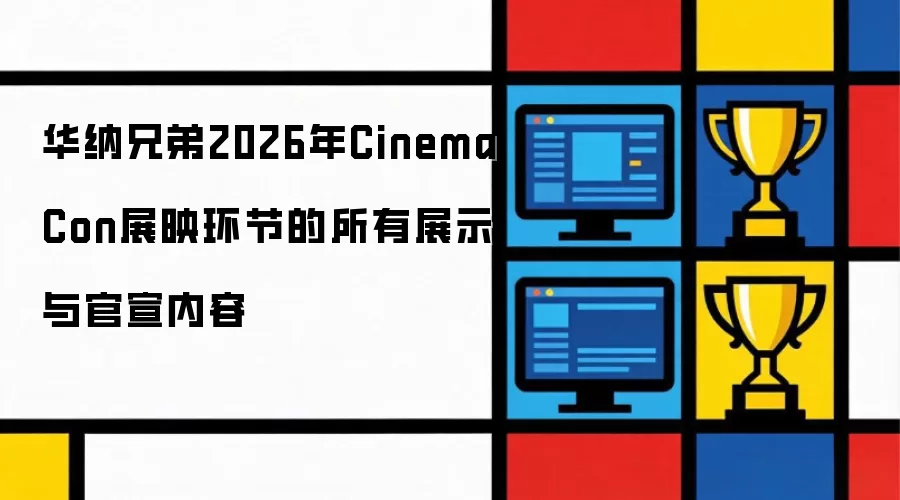 �����ֵ�2026��CinemaConչӳ���ڵ�����չʾ���������