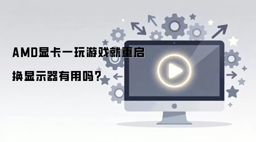 AMD�Կ�һ����Ϸ����������ʾ��������