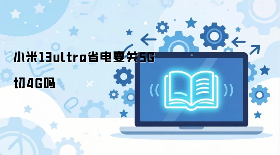С��13ultraʡ��Ҫ��5G��4G��
