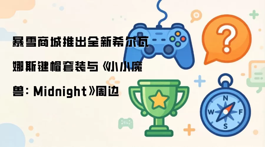 ��ѩ�̳��Ƴ�ȫ��ϣ������˹��ñ��װ�롶ССħ��: Midnight���ܱ�