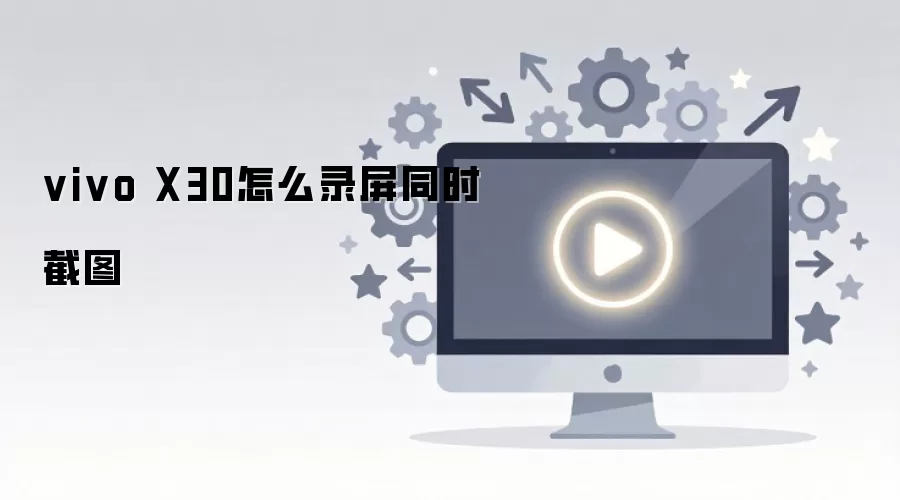 vivo X30��ô¼��ͬʱ��ͼ