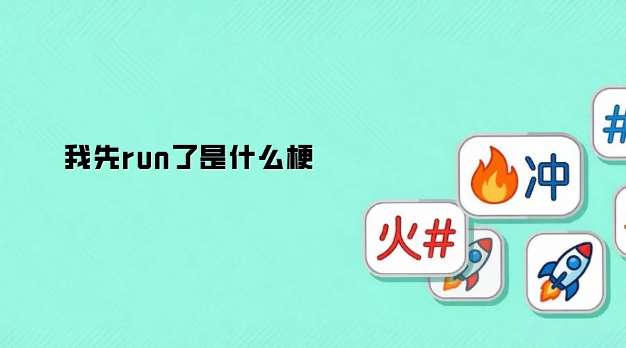 ����run����ʲô��