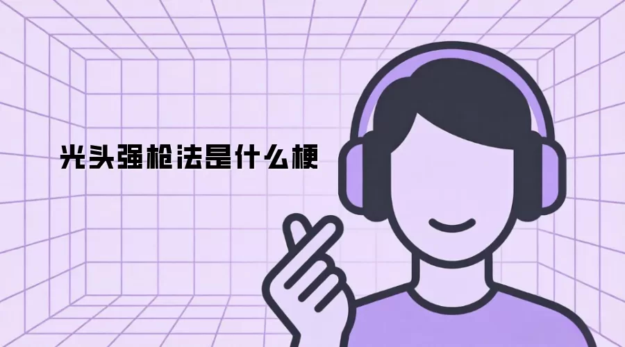 ��ͷǿǹ����ʲô��