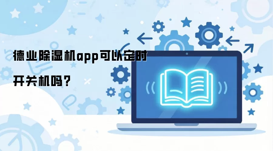��ҵ��ʪ��app���Զ�ʱ���ػ���