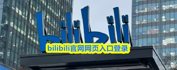 bilibili������ҳ��ڵ�¼