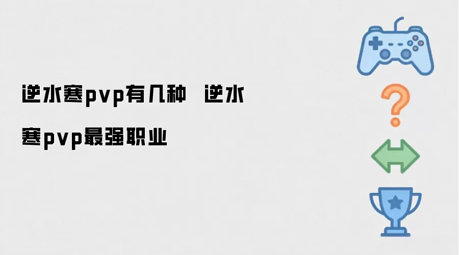 ��ˮ��pvp�м���  ��ˮ��pvp��ǿְҵ