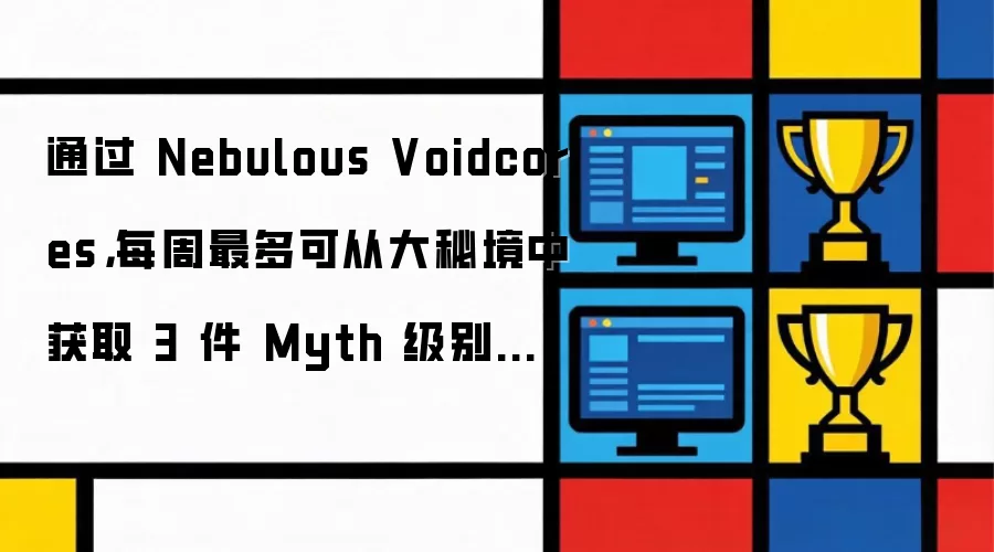 ͨ�� Nebulous Voidcores��ÿ�����ɴӴ��ؾ��л�ȡ 3 �� Myth ����װ��