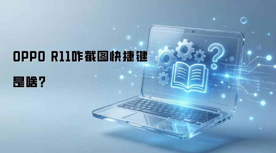 OPPO R11զ��ͼ��ݼ���ɶ��