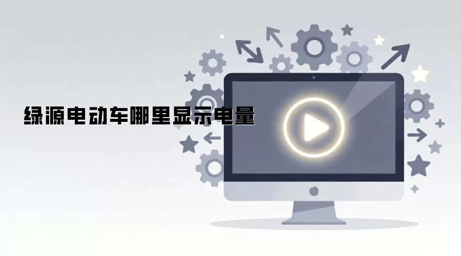 ��Դ�綯��������ʾ����