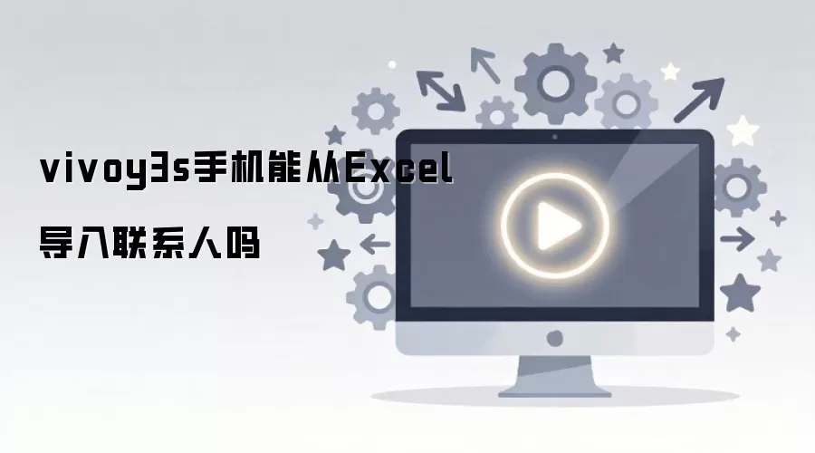 vivoy3s�ֻ��ܴ�Excel������ϵ����