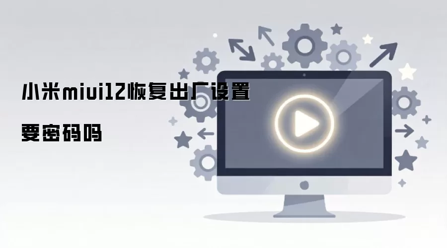 С��miui12�ָ���������Ҫ������