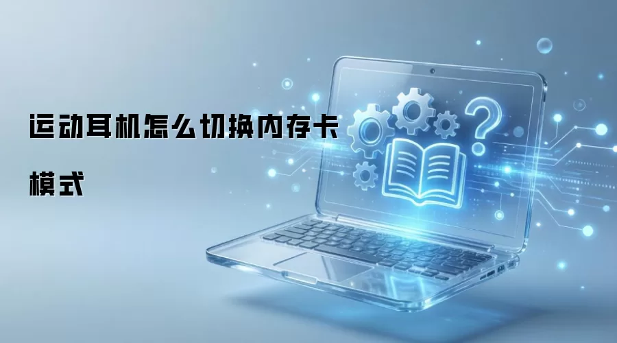 �˶�������ô�л��ڴ濨ģʽ