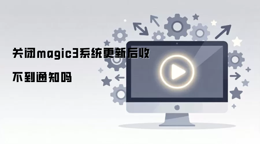 �ر�magic3ϵͳ���º��ղ���֪ͨ��