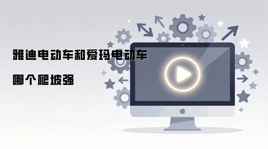 �ŵϵ綯���Ͱ���綯���ĸ�����ǿ