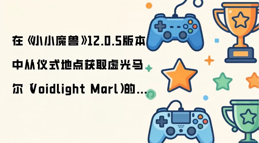 �ڡ�ССħ�ޡ�12.0.5�汾�д���ʽ�ص��ȡ���������Voidlight Marl���ķ���