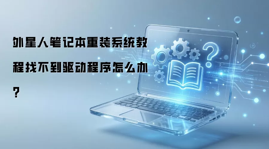�����˱ʼǱ���װϵͳ�̳��Ҳ�������������ô�죿