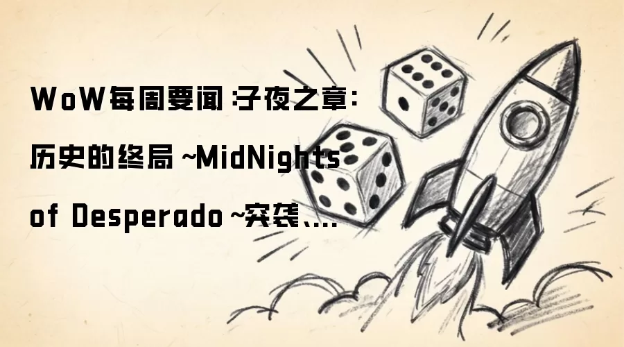 WoWÿ��Ҫ�ţ���ҹ֮��:��ʷ���վ֡�MidNights of Desperado��ͻϮ��Mists of Pandaria Classic���ߡ�а�ܻ���֮���ƽ�