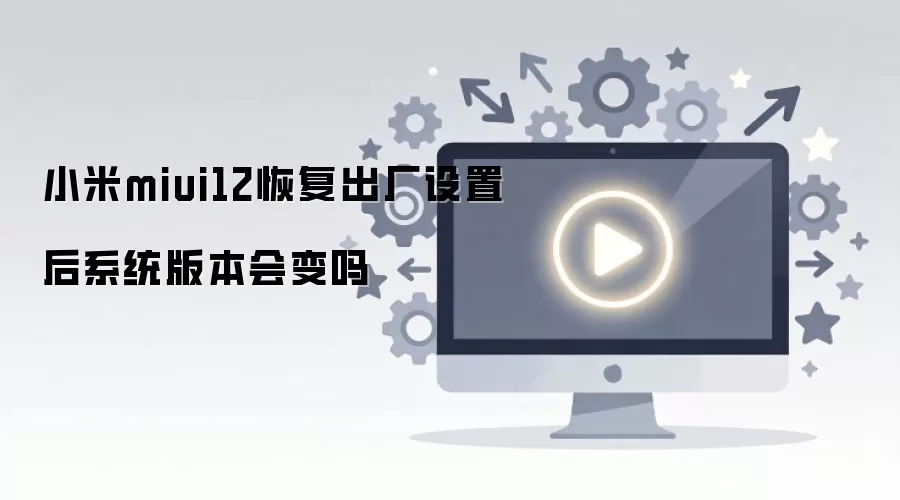 С��miui12�ָ��������ú�ϵͳ�汾�����