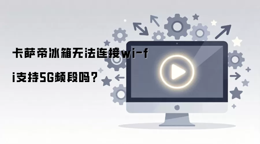 �����۱����޷�����wi-fi֧��5GƵ����