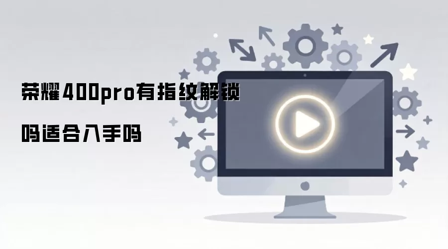 ��ҫ400pro��ָ�ƽ������ʺ�������