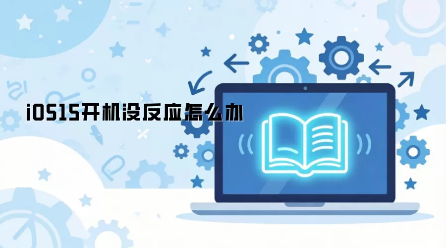 iOS15����û��Ӧ��ô��