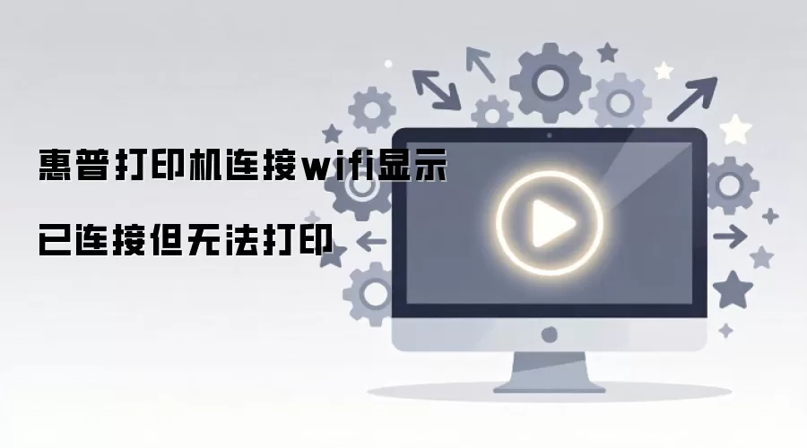 ���մ�ӡ������wifi��ʾ�����ӵ��޷���ӡ